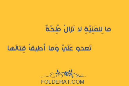 قصيدة الشاعر الفرزدق. ما لِلمَنِيَّةِ لا تَزالُ مُلِحَّةً