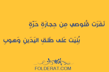 قصيدة الشاعر حسان بن ثابت. نَفَرَت قُلوصي مِن حِجارَةِ حَرَّةٍ