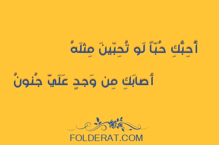 قصيدة الشاعر قيس بن الملوح. أُحِبُّكِ حُبّاً لَو تُحِبّينَ مِثلَهُ