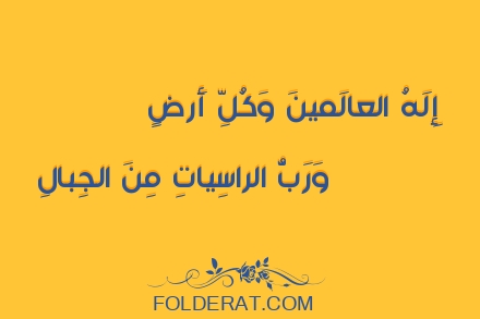 قصيدة الشاعر أمية بن أبي الصلت. إِلَهُ العالَمينَ وَكُلِّ أَرضٍ