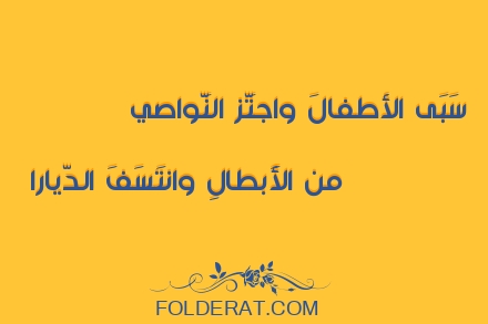 قصيدة الشاعر عمرو بن معد يكرب. سَبَى الأطفالَ واجتَّز النَّواصي