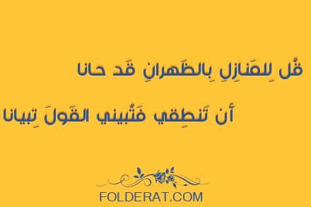 قصيدة الشاعر عمر بن أبي ربيعة . قُل لِلمَنازِلِ بِالظَهرانِ قَد حانا
