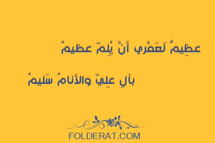 قصيدة الشاعر أبو العلاء المعري.عظِيمٌ لَعَمْري أنْ يُلِمّ عظيمُ