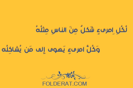 قصيدة الشاعر أبو الأسود الدؤلي.لُكُلِ اِمرىءٍ شَكلٌ مِنَ الناسِ مِثلُهُ