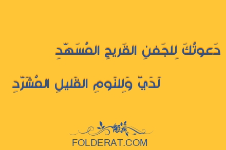 قصيدة الشاعر أبو فراس الحمداني. دَعوتُكَ لِلجَفنِ القَريحِ المُسَهَّدِ