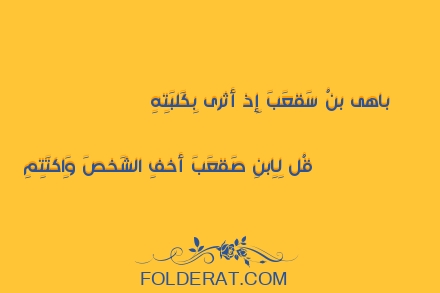 قصيدة الشاعر حسان بن ثابت. باهى بنُ سَقعَبَ إِذ أَثرى بِكَلبَتِهِ