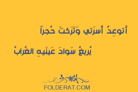 قصيدة الشاعر عبيد بن الأبرص. أَتوعِدُ أُسرَتي وَتَرَكتَ حُجراً 