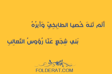 قصيدة الشاعر حسان بن ثابت. أَلَم تَنهَ خُصيا الطابِخِيِّ وَأَيرُهُ