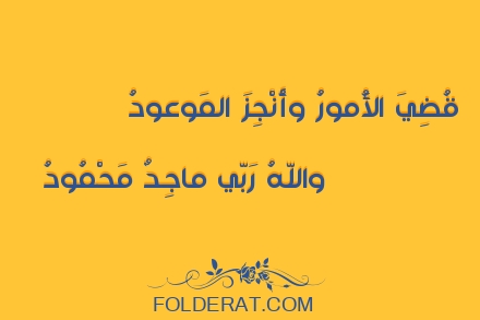 قصيدة الشاعر لبيد بن ربيعة. قُضِيَ الأُمورُ وَأُنجِزَ المَوعودُ