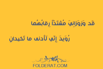 قصيدة الشاعر الحطيئة. قَد وَزوَزانِيَ مُشتَدّاً رِقابُهُمااً