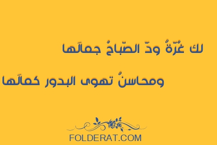 قصيدة الشاعر ابن زمرك. لك غُرَّةٌ ودَّ الصّباحُ جمالَها