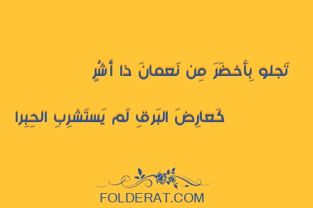 قصيدة الشاعر عمرو الباهلي. تَجلو بِأَخضَرَ مِن نَعمانَ ذا أُشُرٍ