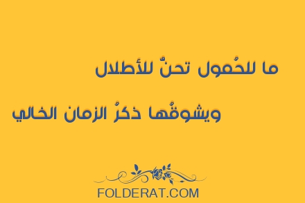 قصيدة الشاعر ابن زمرك. ما للحُمول تحنُّ للأطلال