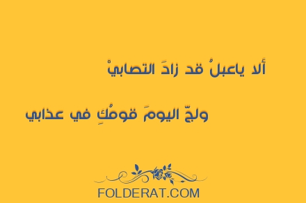 قصيدة الشاعر عنترة بن شداد. أَلا يا عَبلَ قَد زادَ التَصابي