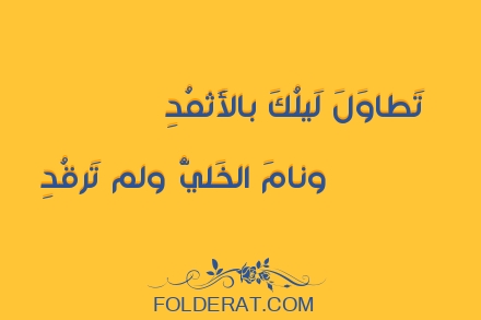 قصيدة الشاعر عمرو بن معد يكرب. تَطاوَلَ لَيلُكَ بالأَثمُدِ