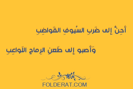 قصيدة الشاعر عنترة بن شداد. أَحِنُّ إِلى ضَربِ السُيوفِ القَواضِبِ