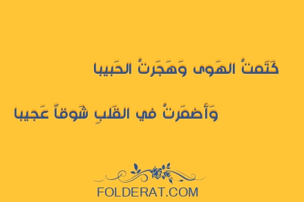 قصيدة الشاعر العباس بن الأحنف. كَتَمتُ الهَوى وَهَجَرتُ الحَبيبا