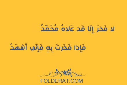 قصيدة الشاعر عمر بن أبي ربيعة . لا فَخرَ إِلّا قَد عَلاهُ مُحَمَّدٌ