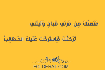 قصيدة الشاعر طرفة بن العبد. مَنَعتُكَ مِن قَرنَي قَباذٍ وَلَيتَني