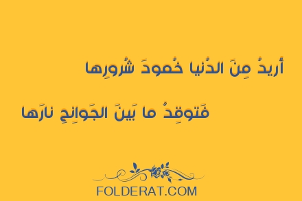 قصيدة الشاعر أبو العلاء المعري.أُريدُ مِنَ الدُنيا خُمودَ شُرورِها