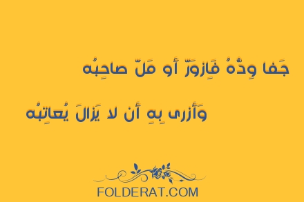 قصيدة الشاعر بشار بن برد.جَفا وِدُّهُ فَاِزوَرَّ أَو مَلَّ صاحِبُه
