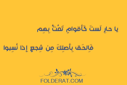 الشاعر حسان بن ثابت . يا حارِ لَستَ كَأَقوامٍ تَمُتُّ بِهِم