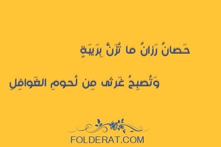 قصيدة الشاعر حسان بن ثابت . حَصانٌ رَزانٌ ما تُزَنُّ بِرَيبَةٍ