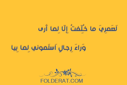 قصيدة الشاعر عمرو الباهلي. لَعَمرِيَ ما خُلِّفتُ إِلّا لِما أَرىمُ