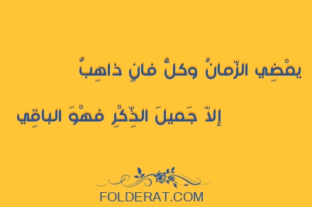 قصيدة الشاعر لسان الدين بن الخطيب. يمْضِي الزّمانُ وكلُّ فانٍ ذاهِبٌ