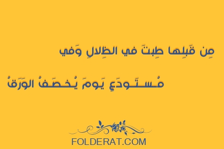 قصيدة الشاعر حسان بن ثابت. مِن قَبلِها طِبتَ في الظِلالِ وَفي