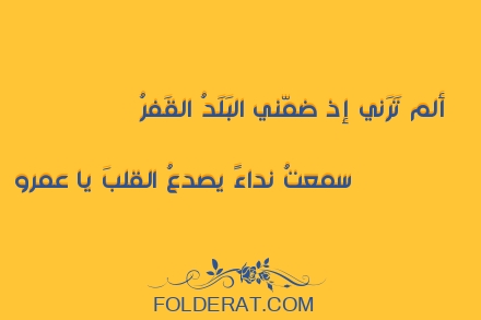 قصيدة الشاعر عمرو بن معد يكرب. ألم تَرَني إذ ضمّني البَلَدُ القَفرُ