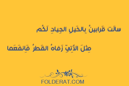 قصيدة الشاعر الحطيئة. سالَت قَرابينُ بِالخَيلِ الجِيادِ لَكُم