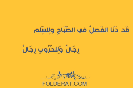 قصيدة الشاعر  مالك الأشتر. قَد دَنَا الفَصلُ في الصَّبَاحِ ولِلسِّل