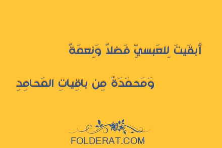 قصيدة الشاعر النابغة الذبياني. أبقيتَ للعبسيّ فضلاً ونعمة