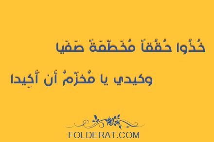 قصيدة الشاعر عمرو بن معد يكرب. خُذُوا حُقُقاً مُخَطَّمَةً صَفَيا