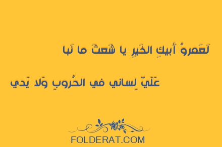 قصيدة الشاعر حسان بن ثابت. لَعَمروُ أَبيكِ الخَيرِ يا شَعثَ ما نَبا