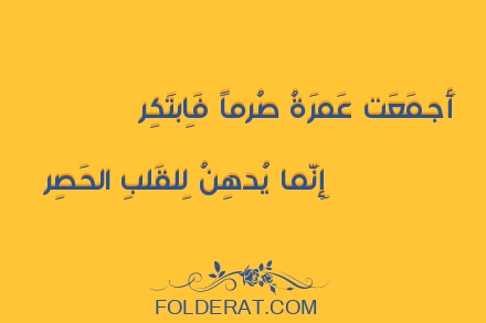 قصيدة الشاعر حسان بن ثابت. أَجمَعَت عَمرَةُ صُرماً فَاِبتَكِر