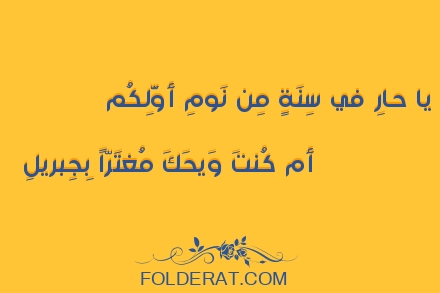 قصيدة الشاعر حسان بن ثابت. يا حارِ في سِنَةٍ مِن نَومِ أَوَّلِكُم