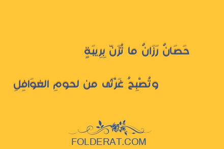 قصيدة الشاعر حسان بن ثابت. حَصانٌ رَزانٌ ما تُزِنُّ بِريبَةٍ