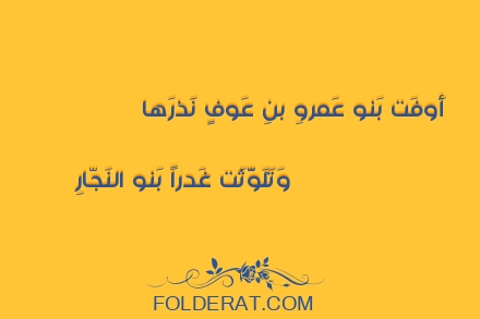 قصيدة الشاعر حسان بن ثابت. أَوفَت بَنو عَمروِ بنِ عَوفٍ نَذرَها