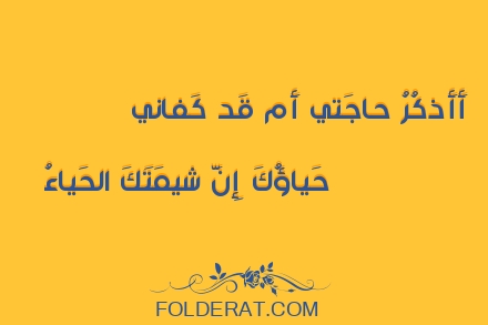 قصيدة الشاعر   أمية بن أبي الصلت. أَأَذكُرُ حاجَتي أَم قَد كَفاني