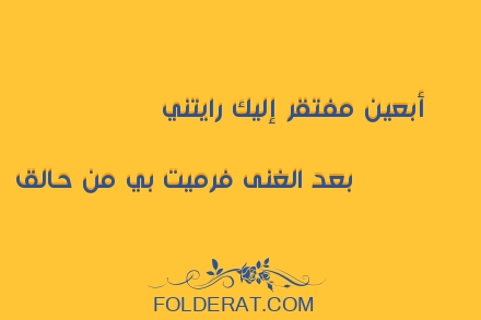 قصيدة الشاعر أبو الفرج الأصبهاني. أبعين مفتقر إليك رايتني