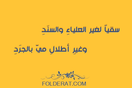 قصيدة الشاعر أبو نواس. سقياً لغير العلياءِ والسنَدِ