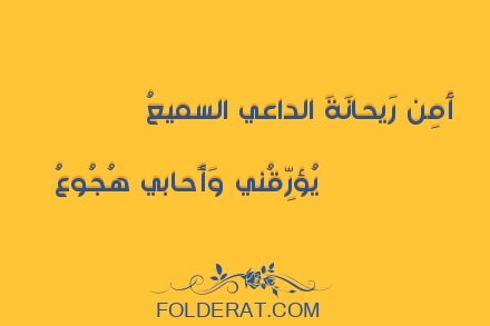 قصيدة الشاعر عمرو بن معد يكرب. أَمِن رَيحانَةَ الداعي السميعُ