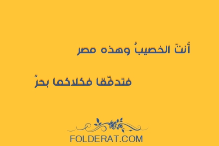 قصيدة الشاعر ولادة بنت المستكفي. أنتَ الخصيبُ وهذه مصر