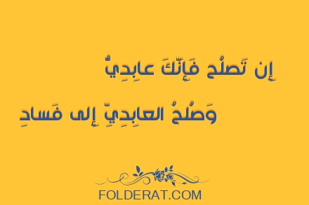 قصيدة الشاعر حسان بن ثابت. إِن تَصلُح فَإِنَّكَ عابِدِيٌّ