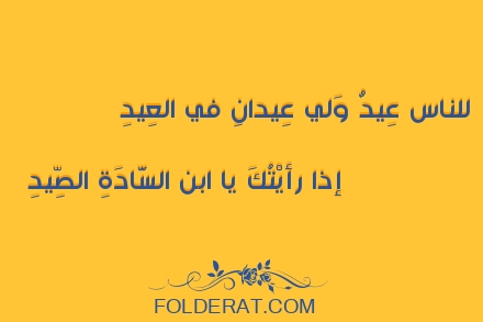 قصيدة الشاعر ابن الرومي. للناس عِيدٌ وَلي عِيدانِ في العِيدِ