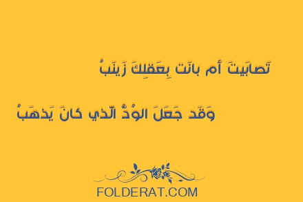 قصيدة الشاعر الأعشى. تَصَابَيتَ أمْ بانَتْ بعَقْلِكَ زَيْنَبُ