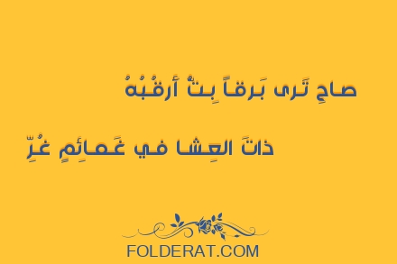 قصيدة الشاعر عبيد بن الأبرص. صـاحِ تَـرى بَـرقـاً بِـتُّ أَرقُـبُهُ