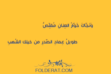 قصيدة الشاعر عمرو بن معد يكرب. وَنَجَّاكَ خَوَّارُ العِنانِ مُقلِّصٌ